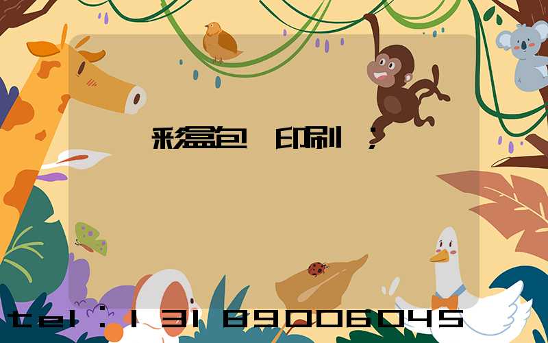 東莞彩盒包裝印刷廠