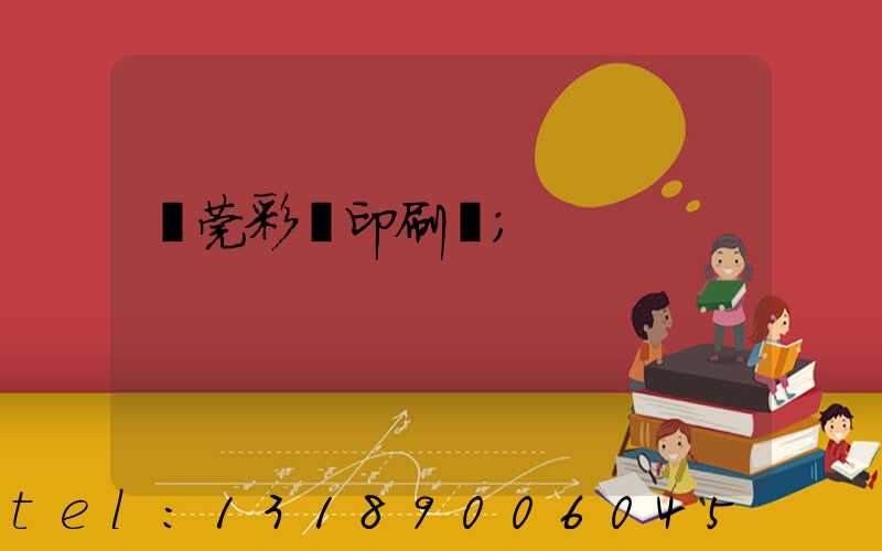 東莞彩麗印刷廠