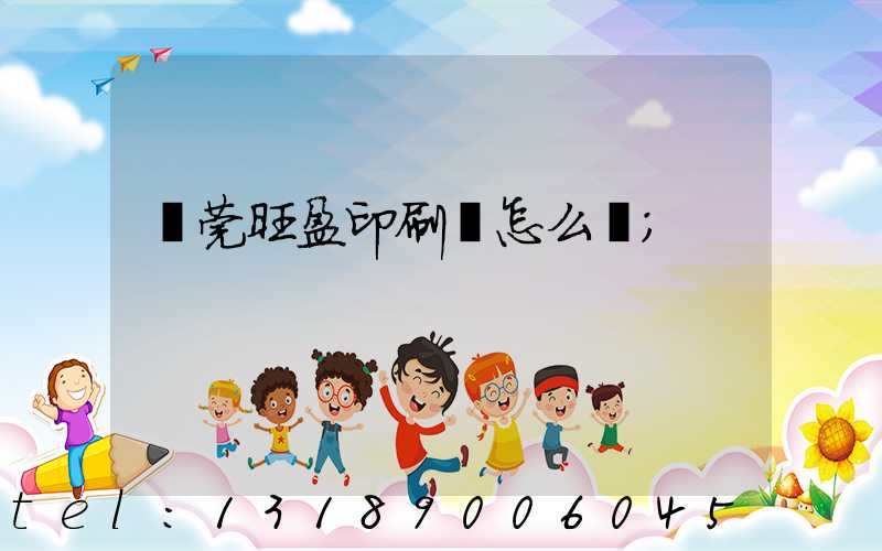 東莞旺盈印刷廠怎么樣