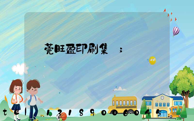 東莞旺盈印刷集團