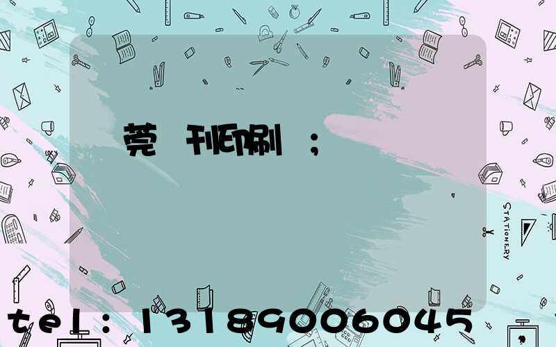 東莞書刊印刷廠