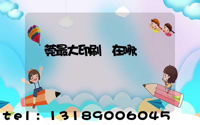東莞最大印刷廠在哪