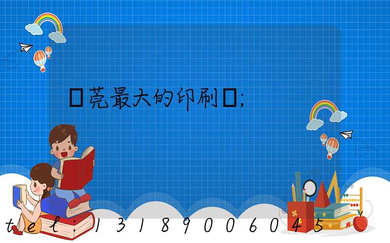 東莞最大的印刷廠