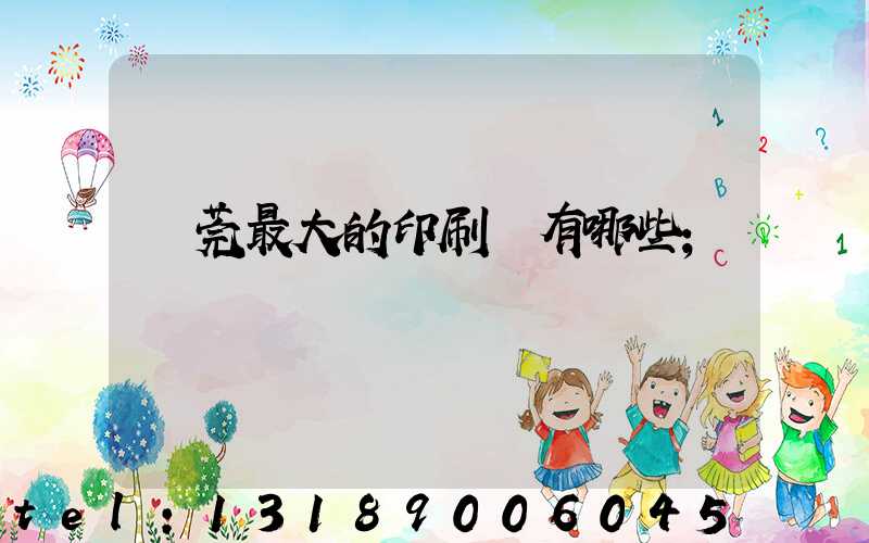 東莞最大的印刷廠有哪些