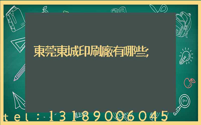 東莞東城印刷廠有哪些