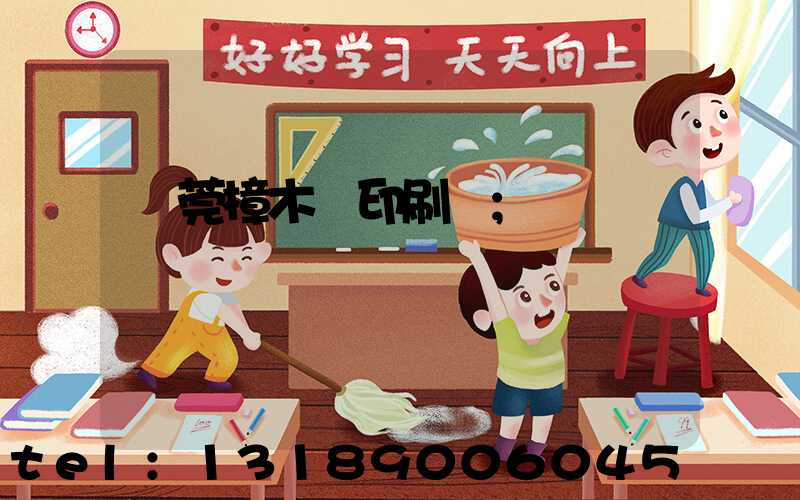 東莞樟木頭印刷廠