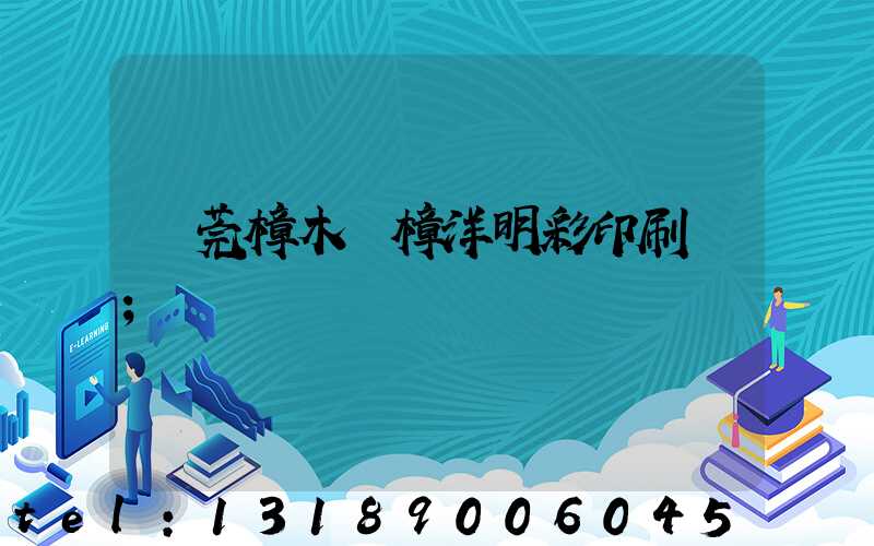 東莞樟木頭樟洋明彩印刷廠