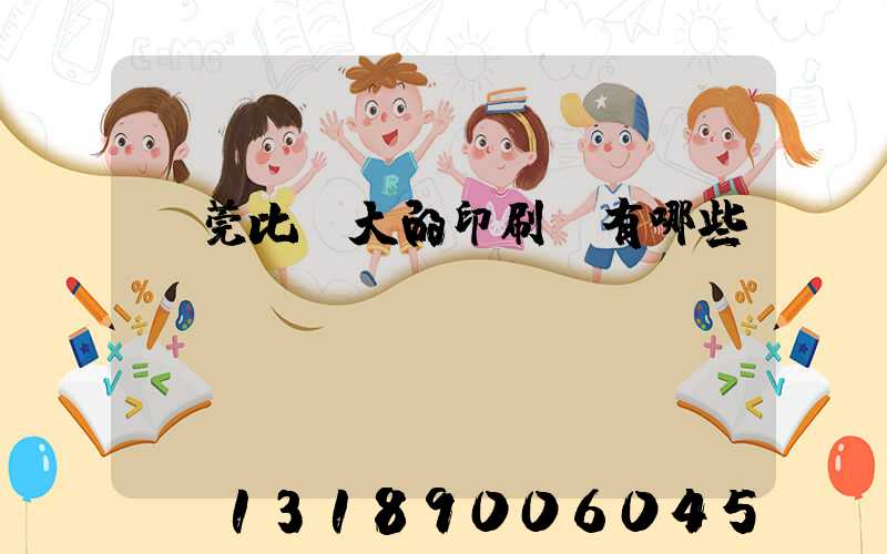東莞比較大的印刷廠有哪些
