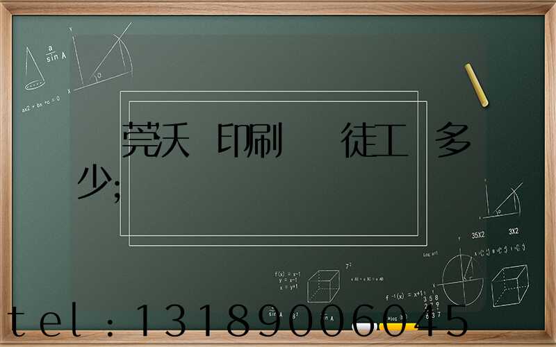 東莞沃頓印刷廠學徒工資多少