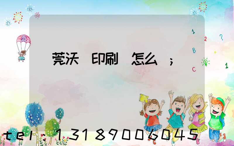 東莞沃頓印刷廠怎么樣