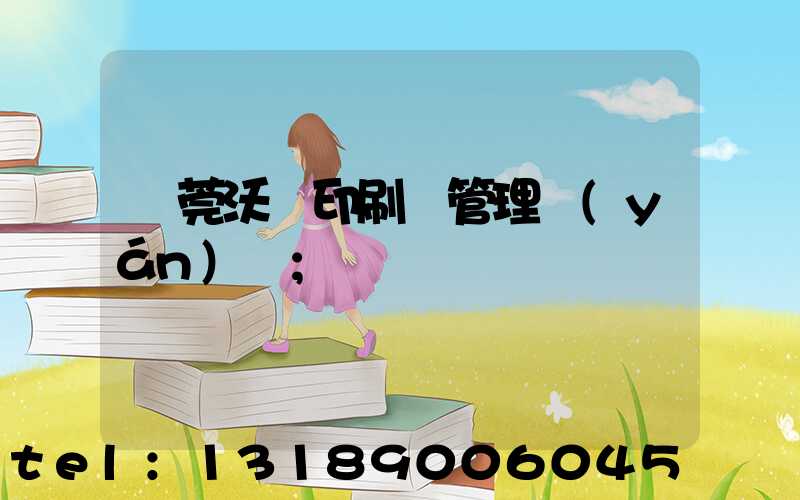 東莞沃頓印刷廠管理嚴(yán)嗎