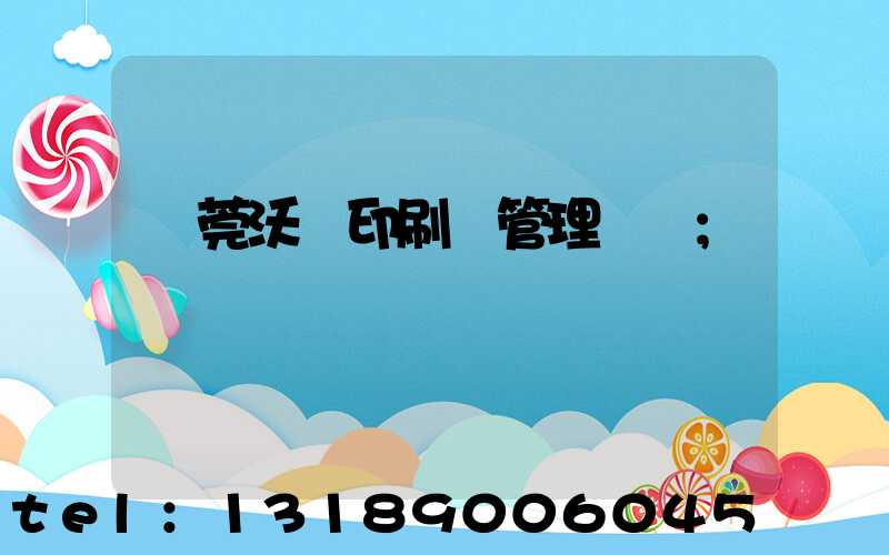 東莞沃頓印刷廠管理嚴嗎