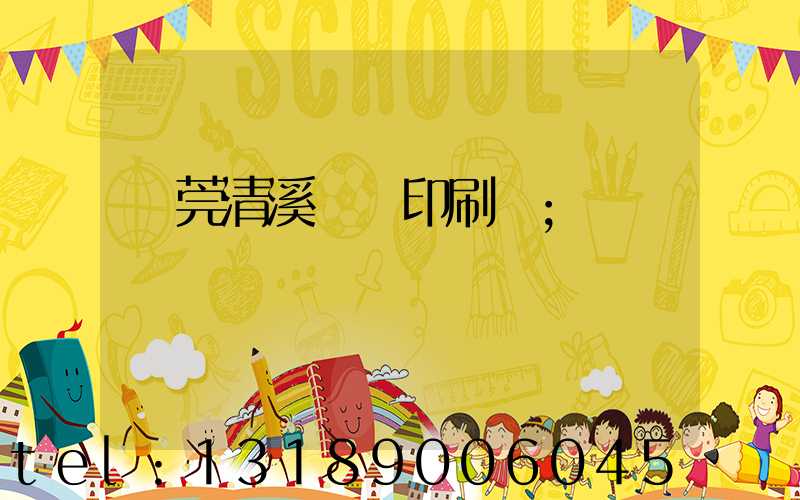 東莞清溪榮輝印刷廠