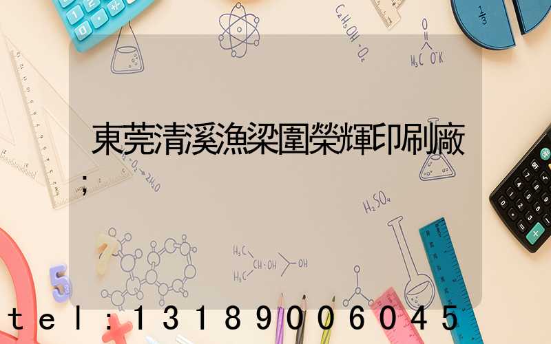 東莞清溪漁梁圍榮輝印刷廠