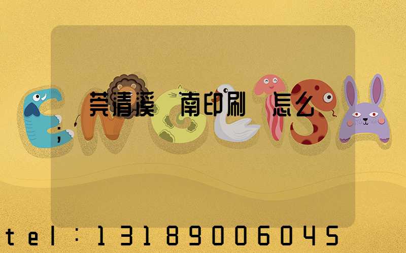 東莞清溪華南印刷廠怎么樣