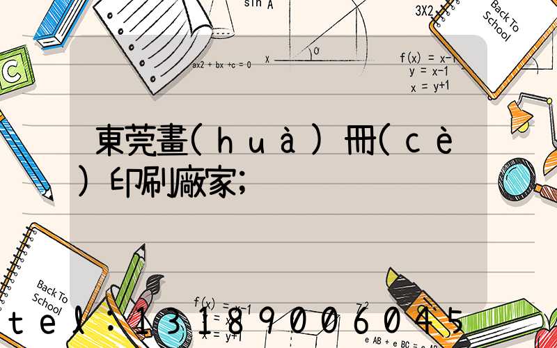 東莞畫(huà)冊(cè)印刷廠家