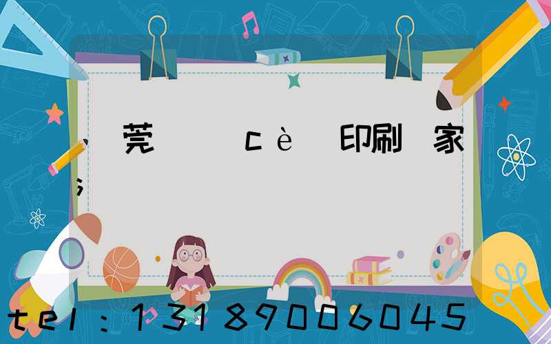 東莞畫冊(cè)印刷廠家