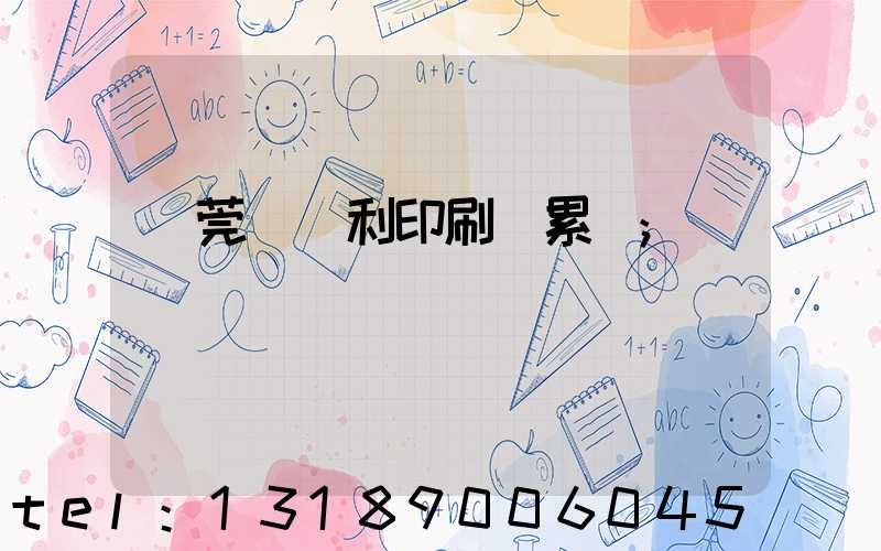 東莞當納利印刷廠累嗎