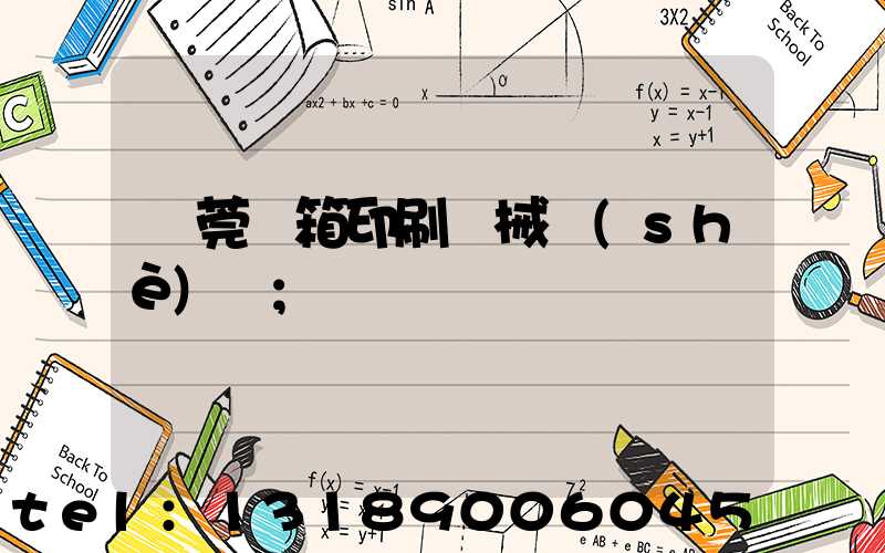 東莞紙箱印刷機械設(shè)備