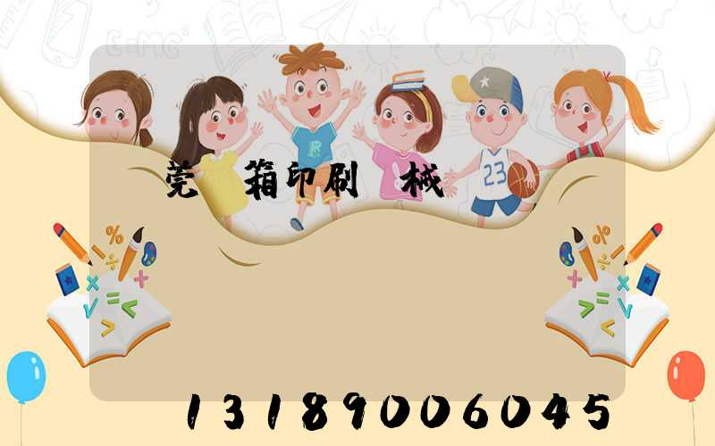 東莞紙箱印刷機械設備