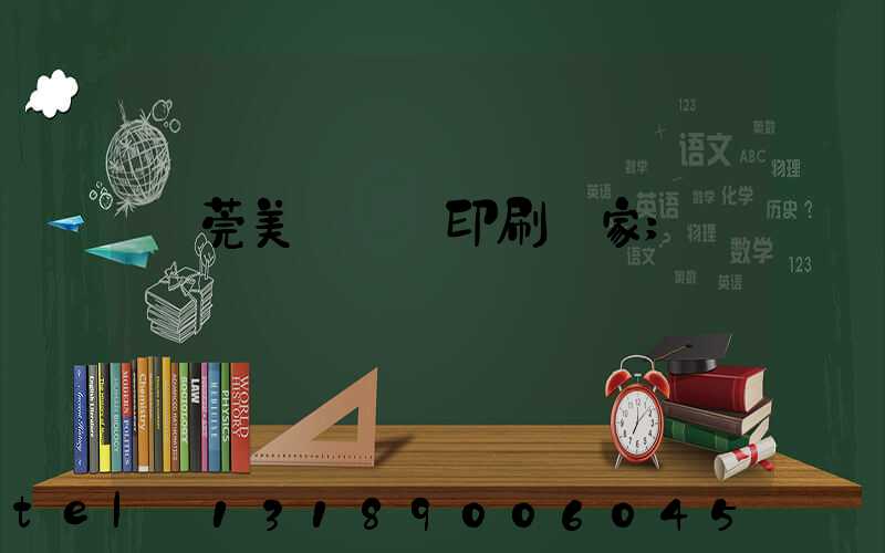 東莞美術畫冊印刷廠家