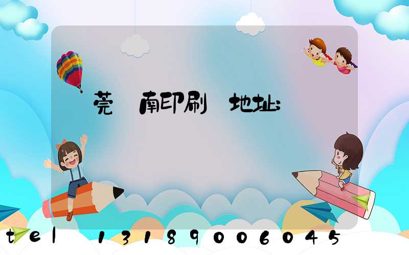 東莞華南印刷廠地址
