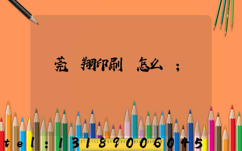 東莞華翔印刷廠怎么樣