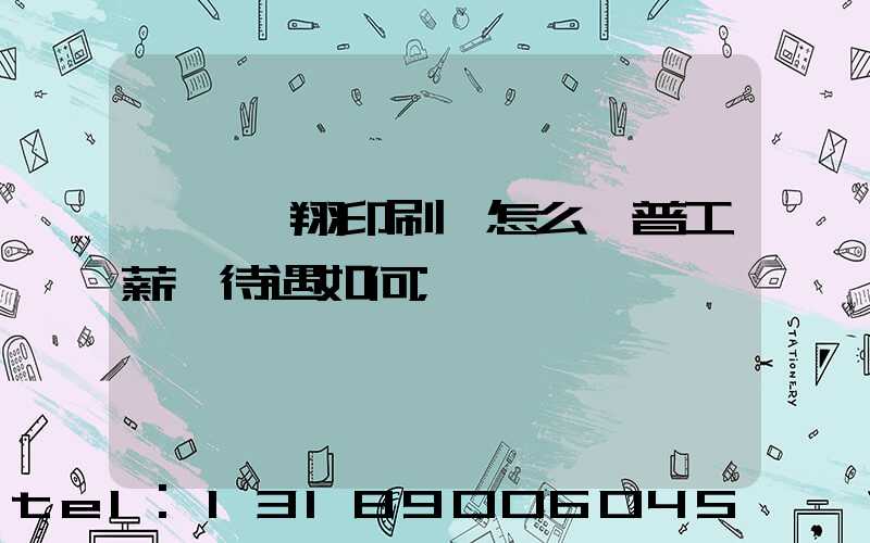 東莞華翔印刷廠怎么樣普工薪資待遇如何