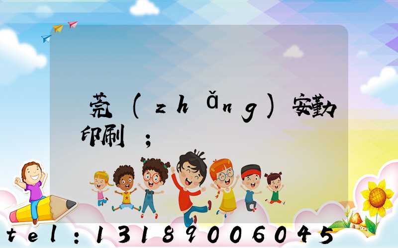 東莞長(zhǎng)安勤豐印刷廠