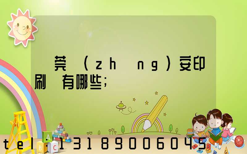 東莞長(zhǎng)安印刷廠有哪些