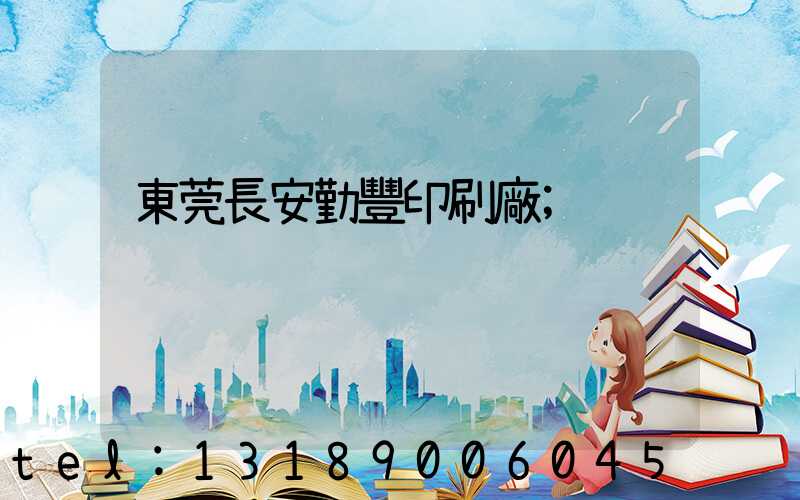 東莞長安勤豐印刷廠