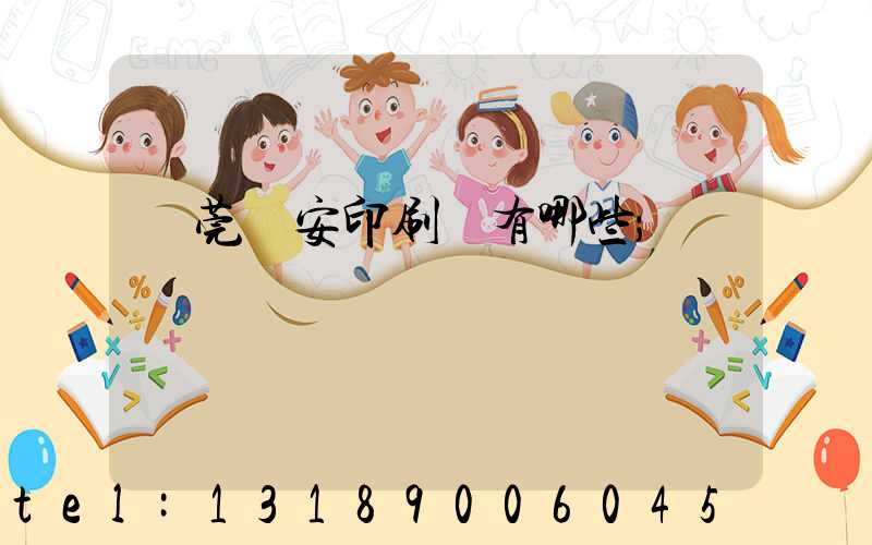 東莞長安印刷廠有哪些