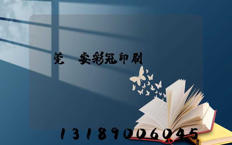 東莞長安彩冠印刷廠