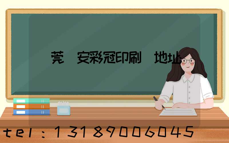 東莞長安彩冠印刷廠地址
