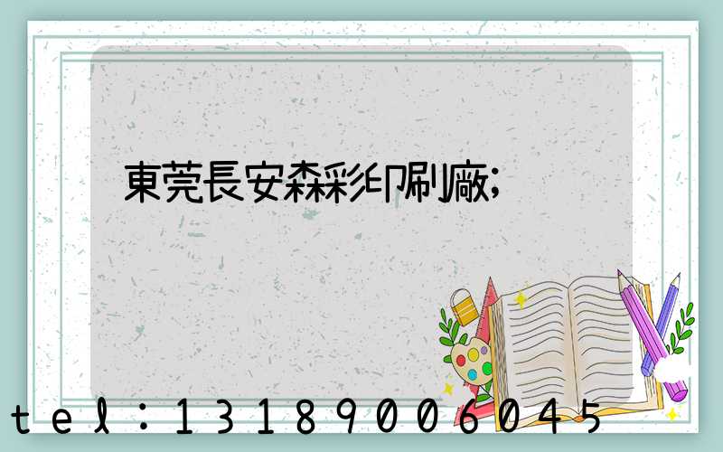 東莞長安森彩印刷廠