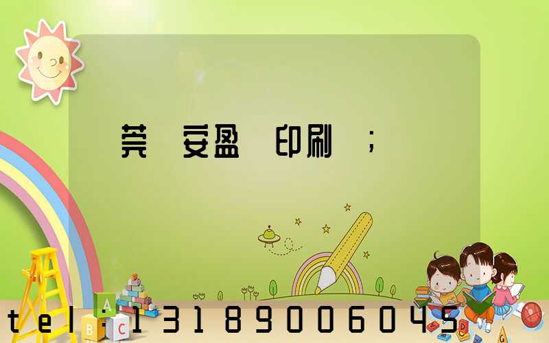 東莞長安盈興印刷廠