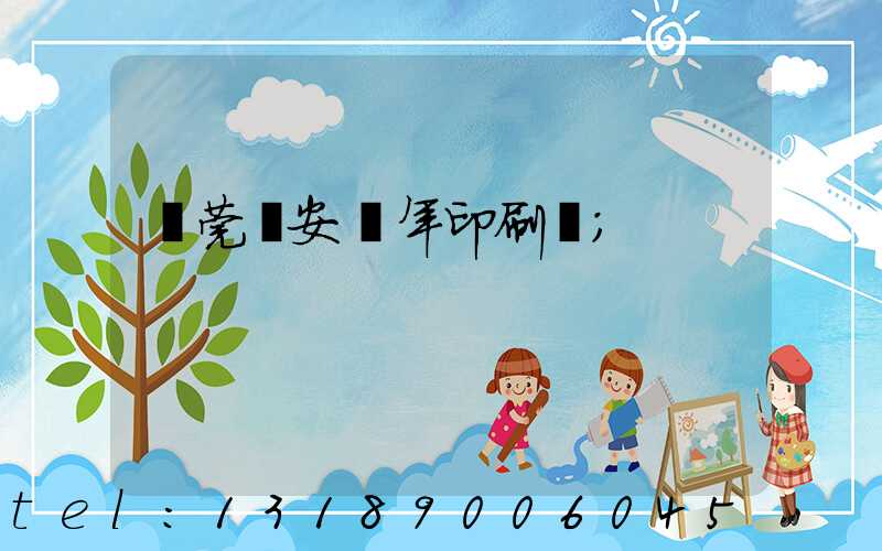 東莞長安興年印刷廠