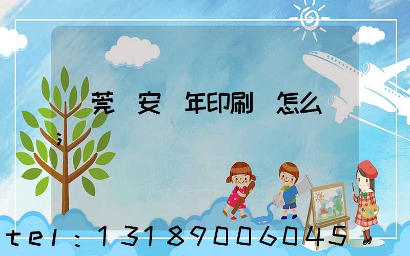 東莞長安興年印刷廠怎么樣