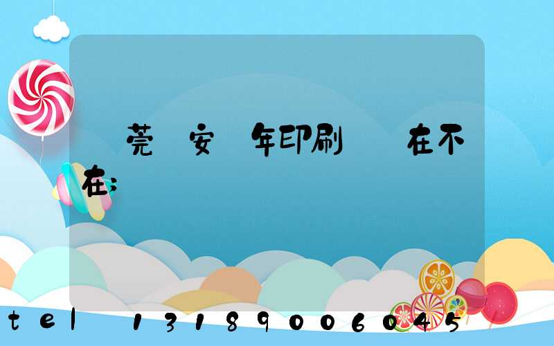 東莞長安興年印刷廠還在不在