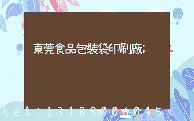 東莞食品包裝袋印刷廠