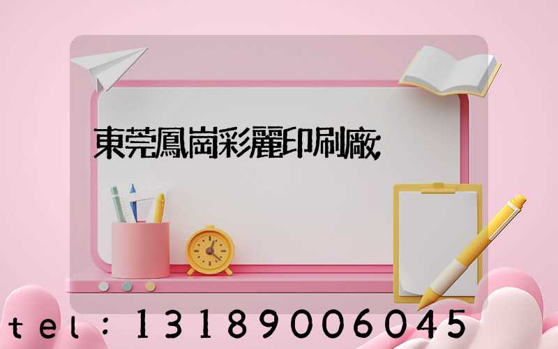 東莞鳳崗彩麗印刷廠