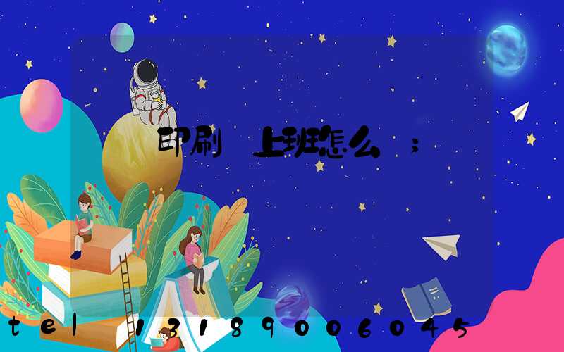 東風印刷廠上班怎么樣