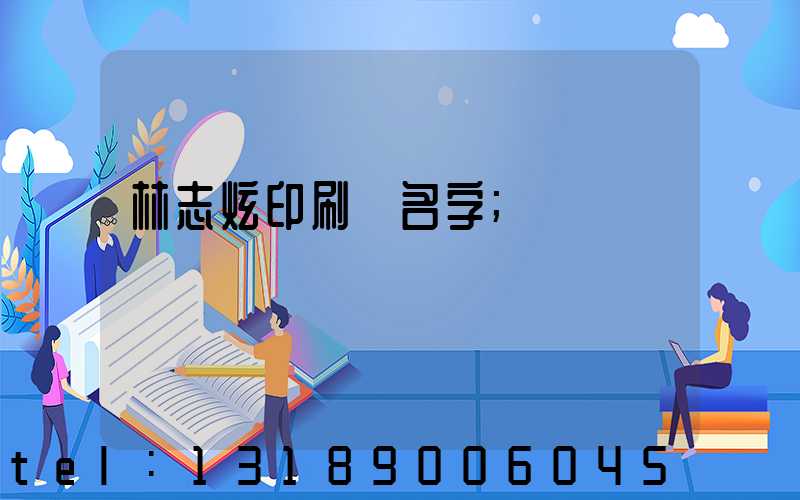 林志炫印刷廠名字