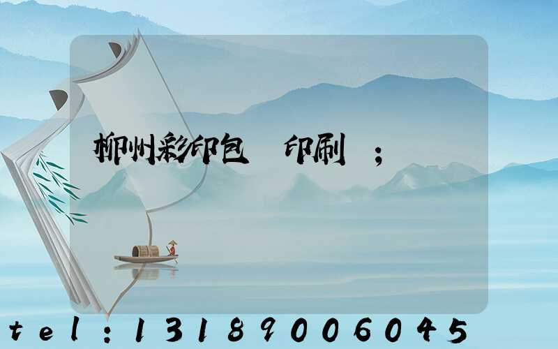 柳州彩印包裝印刷廠
