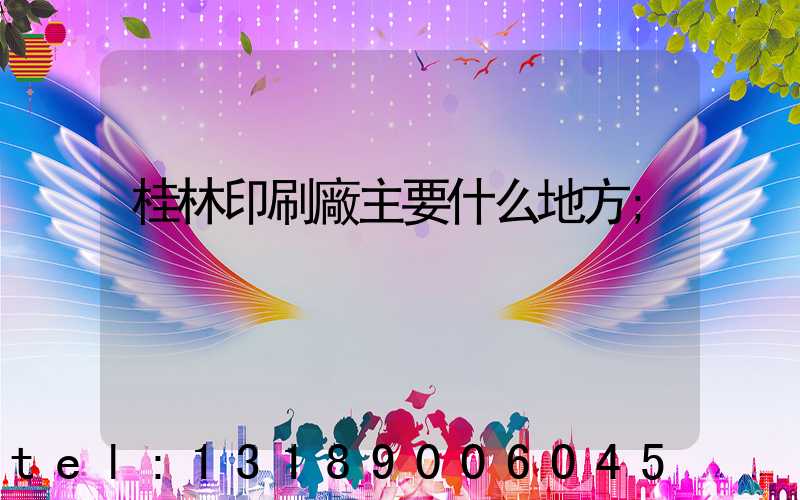 桂林印刷廠主要什么地方