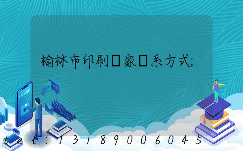 榆林市印刷廠家聯系方式
