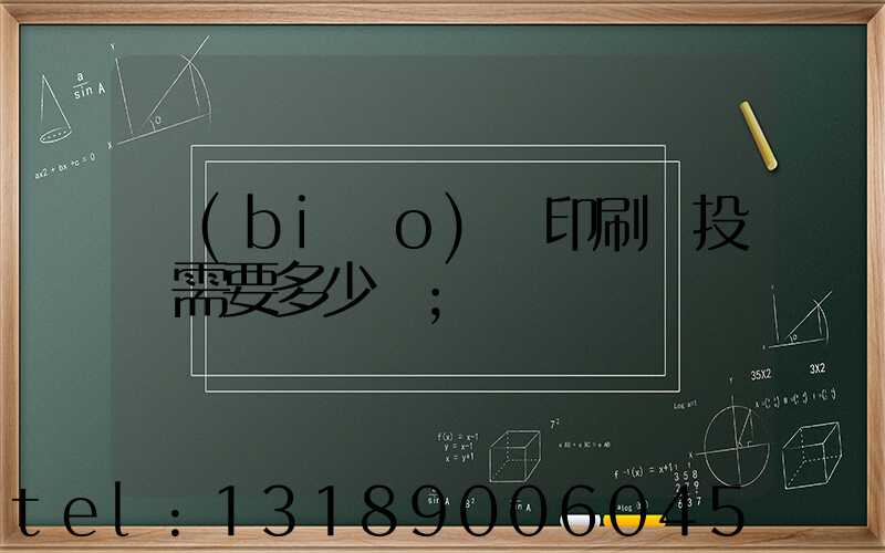 標(biāo)簽印刷廠投資需要多少錢