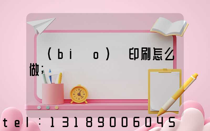 標(biāo)簽印刷怎么做