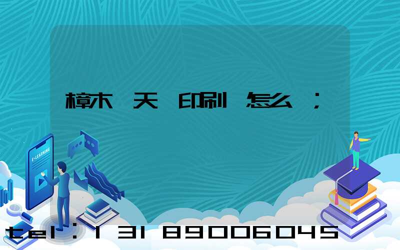 樟木頭天迪印刷廠怎么樣