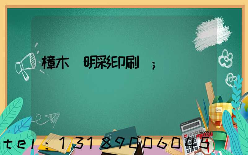 樟木頭明彩印刷廠